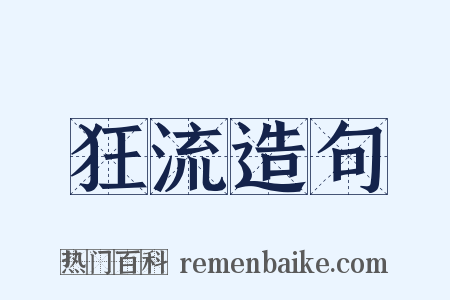 狂流造句是什么意思的图片